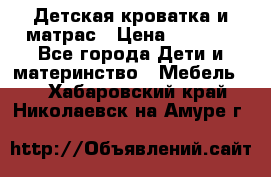 Детская кроватка и матрас › Цена ­ 5 500 - Все города Дети и материнство » Мебель   . Хабаровский край,Николаевск-на-Амуре г.